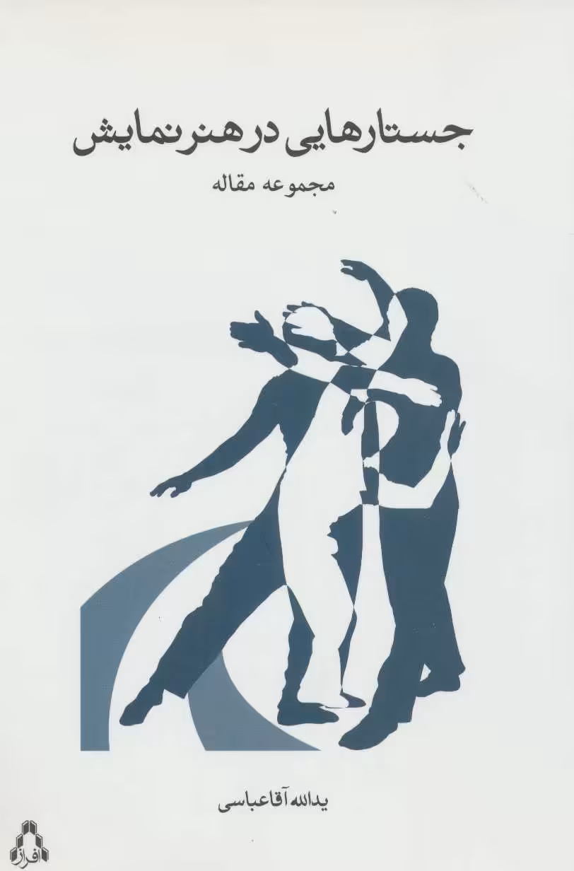 کتاب جستارهایی در هنر نمایشی