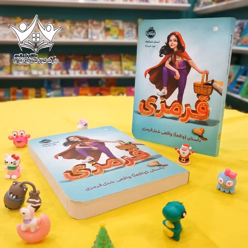 ....
کتاب قرمزی... داستان واقعا واقعی شنل قرمزی