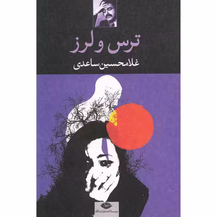 کتاب ترس و لرز اثر غلامحسین ساعدی