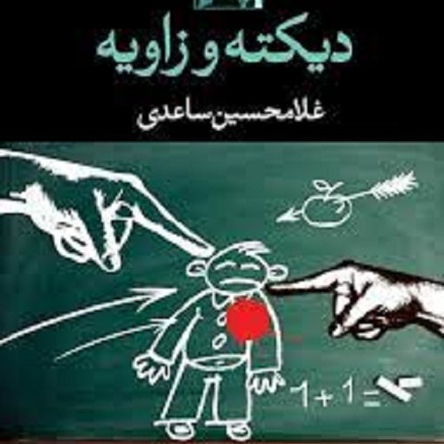 کتاب دیکته و زاویه - غلامحسین ساعدی