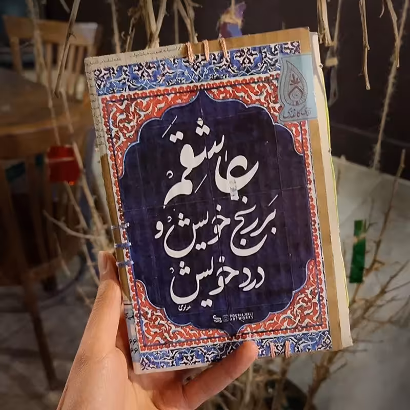دفتر  خاطرات دستساز آقای کاغذی (پس کرایه)