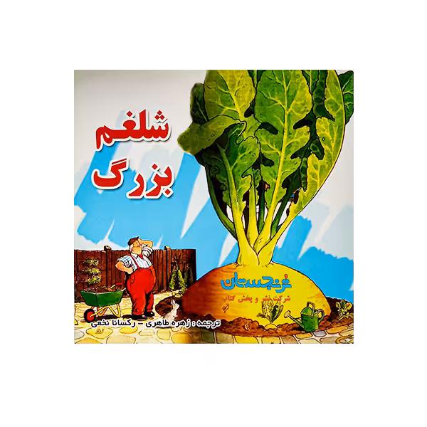 کتاب «شلغم بزرگ» نوشته گروه نویسندگان ترجمه زهره طاهری و رکسانا نخعی/ انتشارات شهرآب و انتشارات آینده‌سازان