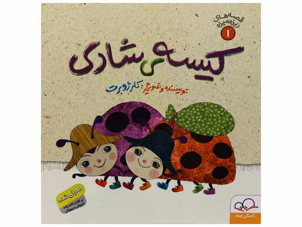 قصه های ریزه میزه1 (کیسه شادی)