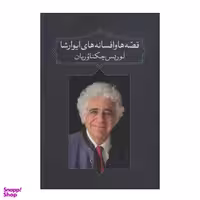 کتاب قصه ها و افسانه های ایوارشا اثر لوریس چکناوریان انتشارات آدرینه