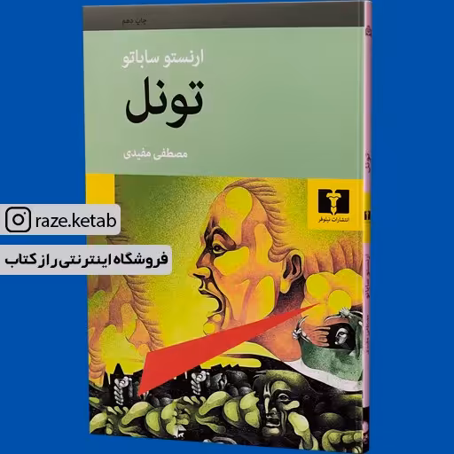 کتاب تونل (ارنستو ساباتو) (انتشارات نیلوفر)