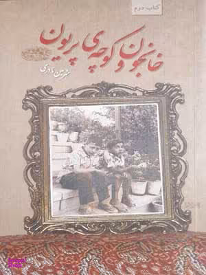 خانجون و کوچه پریون
