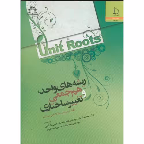 کتاب ریشه های واحد