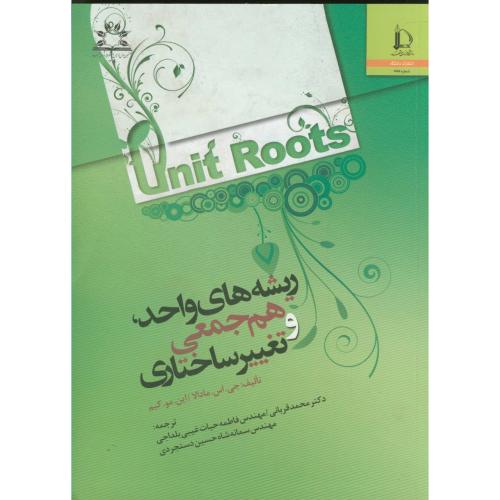 کتاب ریشه های واحد