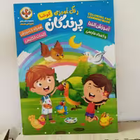 کتاب رنگ آمیزی پرندگان کوشا سایزA4بهمراه شعر و نقطه بازی و آموزش الفبا و اعداد و حروف انگلیسی