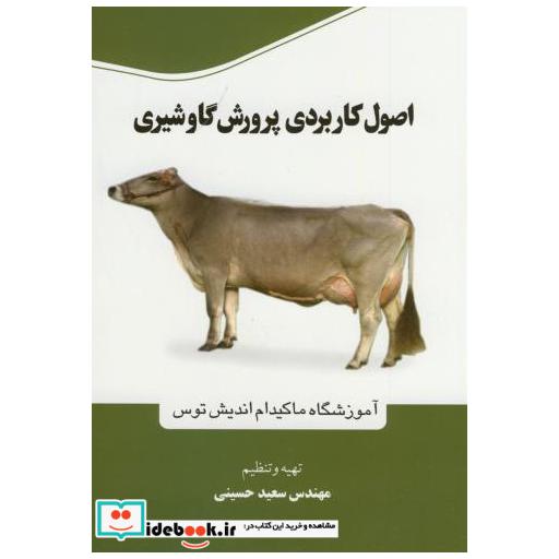 کتاب اصول کاربردی پرورش گاوشیری اثر سعید حسینی