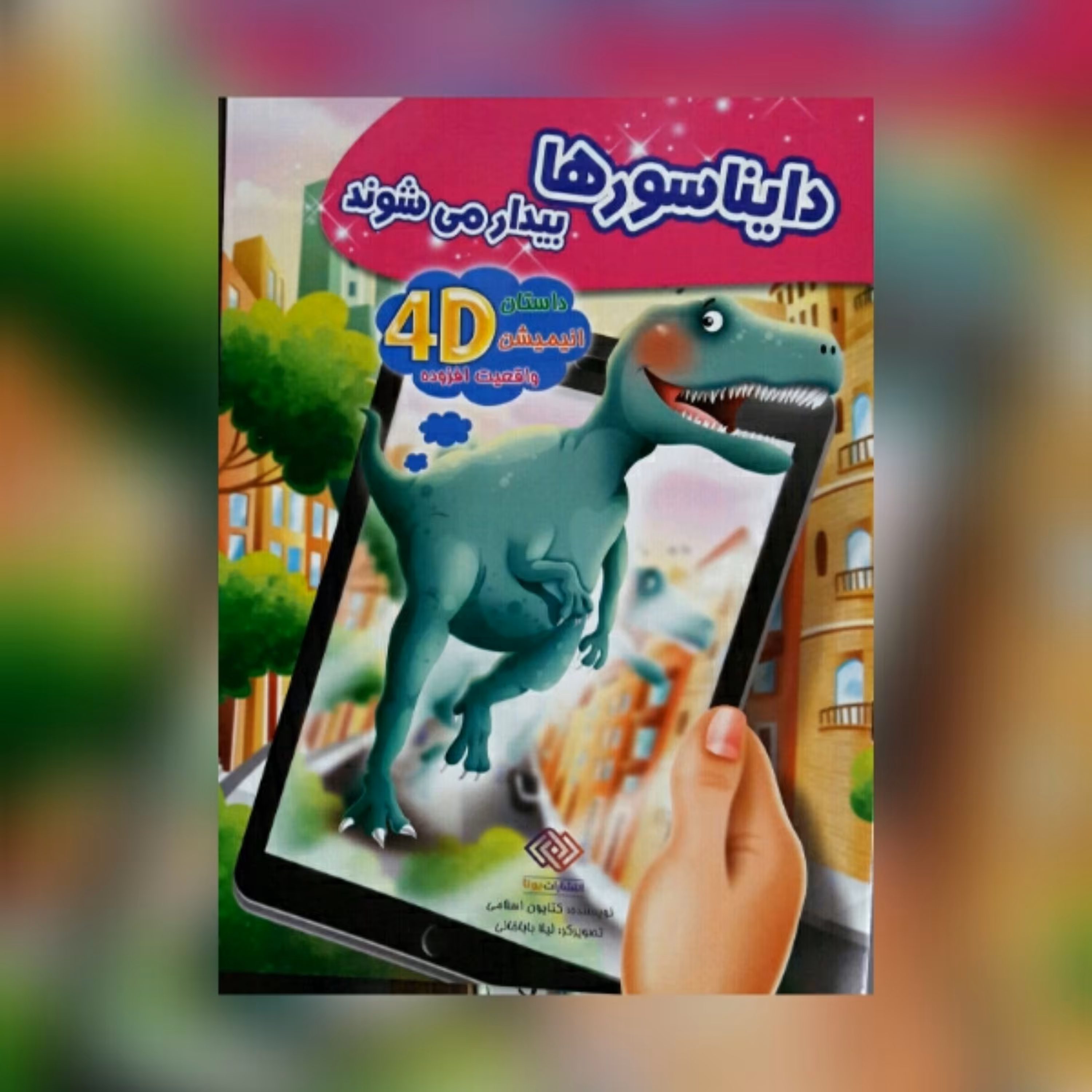 کتاب دایناسورها بیدار می شوند