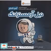 کتاب این منم نیل آرمسترانگ (آدم های معمولی جهان را تغییر می دهند!)،(گلاسه) اثر برد ملتزر