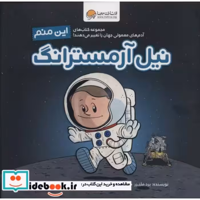 کتاب این منم نیل آرمسترانگ (آدم های معمولی جهان را تغییر می دهند!)،(گلاسه) اثر برد ملتزر