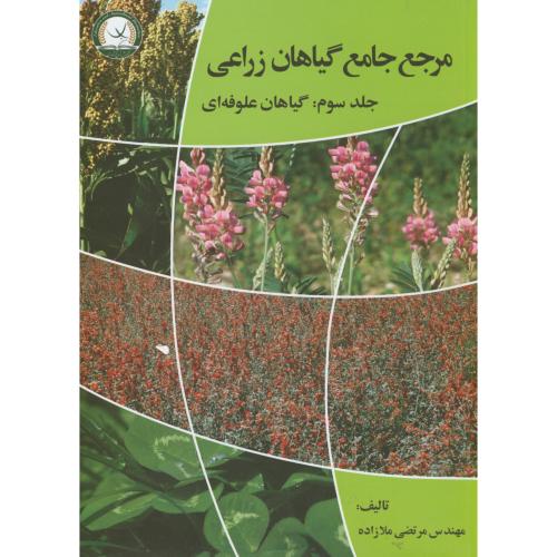 کتاب مرجع جامع گیاهان زراعی گیاهان علوفه ای ج3