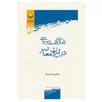 کتاب تاملات فلسفه سیاسی در ایران معاصر اثر مرتضی یوسفی راد پژوهشگاه علوم و فرهنگ اسلامی
