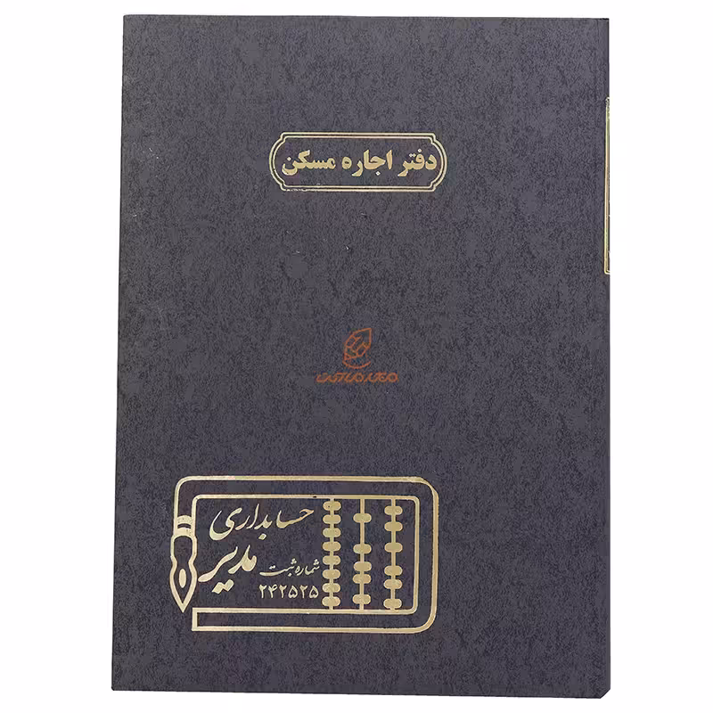 دفتر رحلی فایل اجاره مسکن 100 برگ مدیر