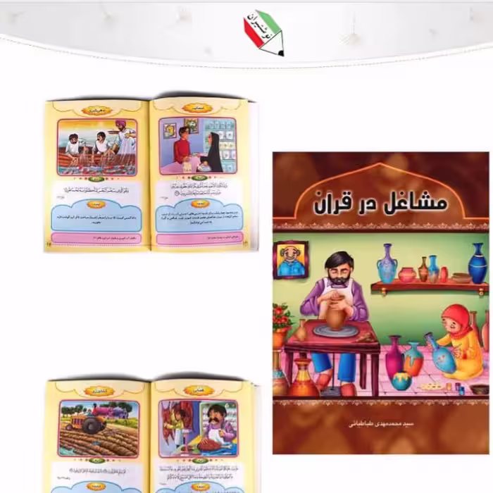 کتاب آموزشی مشاغل در قرآن هدهدک 8049 و 23047