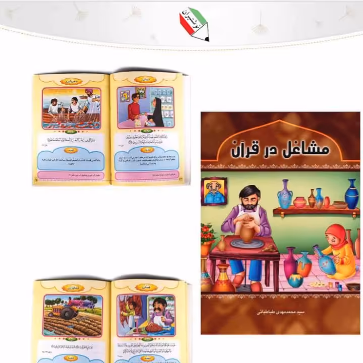 کتاب آموزشی مشاغل در قرآن هدهدک 8049 و 23047
