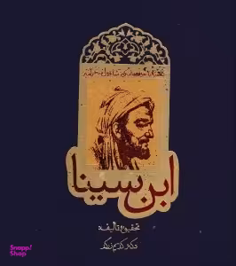 داستان حیرت ‌انگیز شاقول سحرآمیز ابن سینا