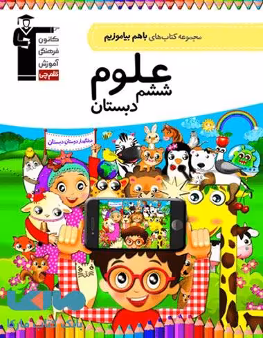 با هم بیاموزیم علوم ششم دبستان قلم چی