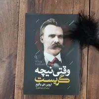 کتاب وقتی نیچه گریست اثر اروین دی یالوم نشر آزرمیدخت