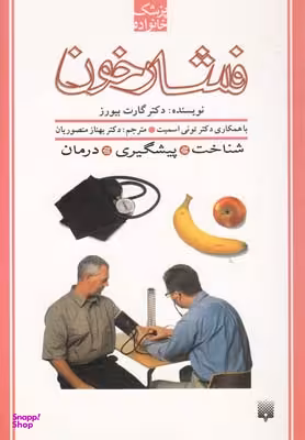 کتاب فشارخون اثر گارت بیورز انتشارات پیدایش