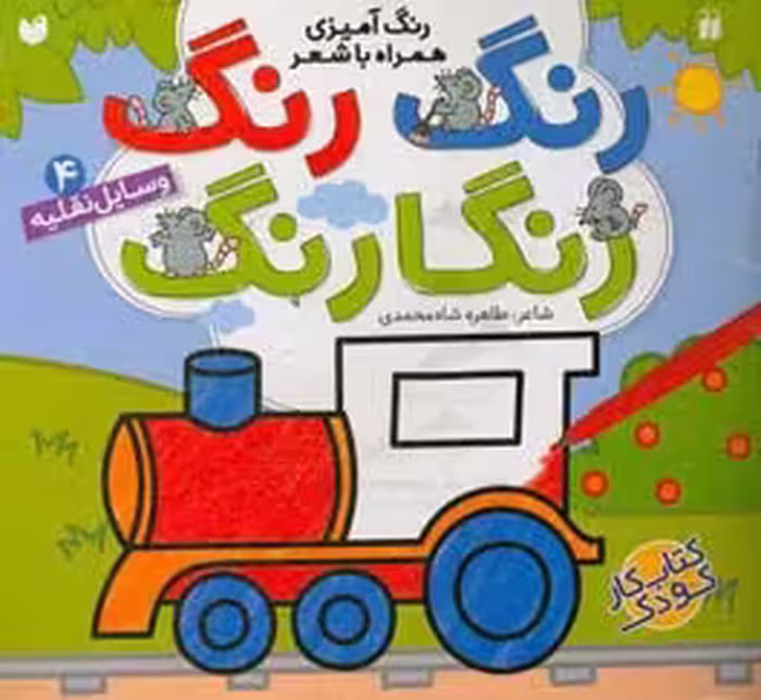 کتاب رنگ رنگ رنگارنگ 4 اثر طاهره شاه محمدی