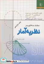 قیمت و خرید کتاب مقدمه ای بر نظریه آمار | ایده بوک