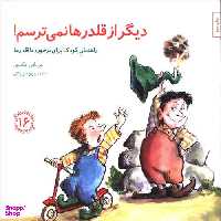 کتاب دیگر از قلدر ها نمیترسم مهارت های زندگی 16 اثر جی اس جکسون انتشارات صابرین