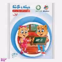 کارتون آموزشی میشا و کوشا اول دبستان ویرا پارسیان