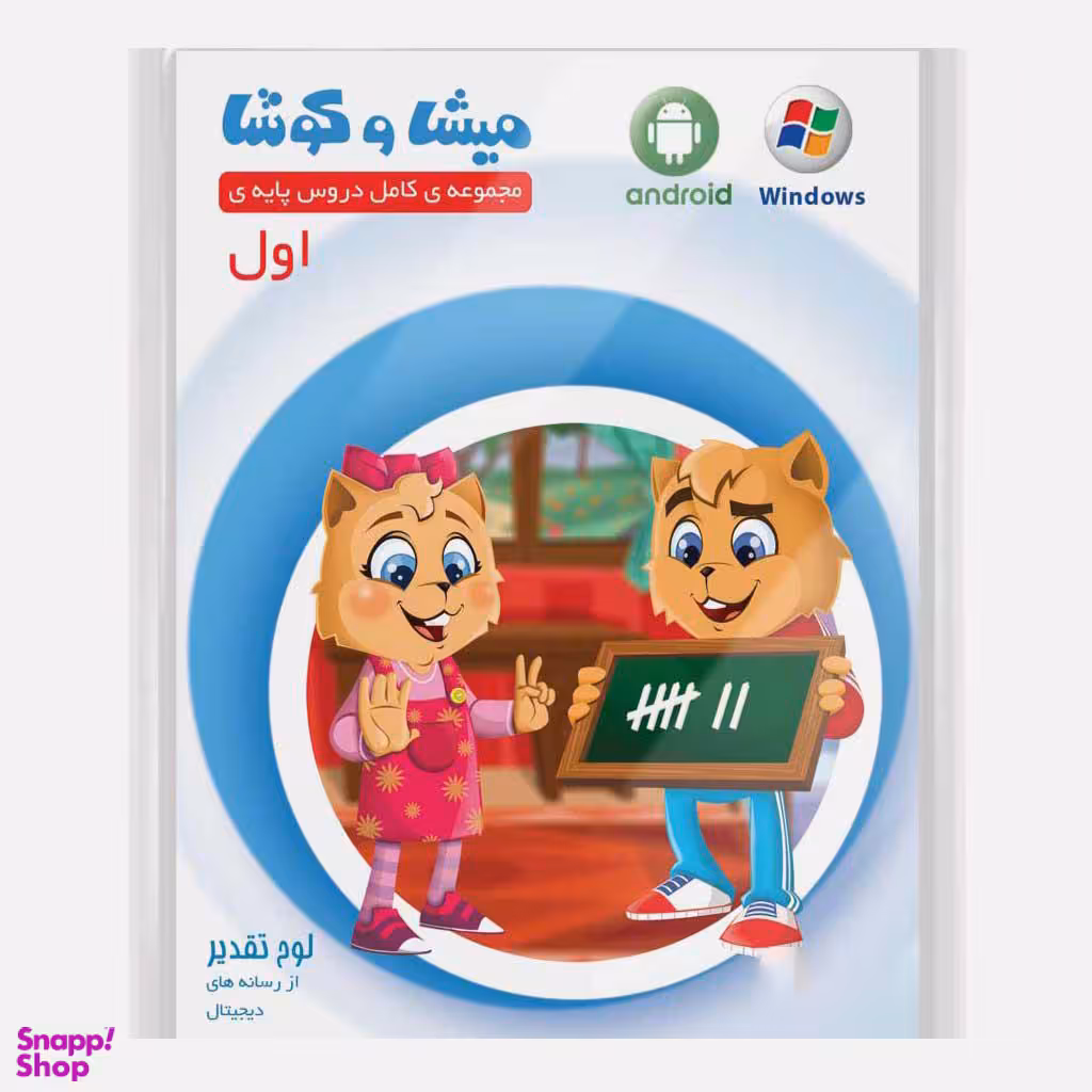 کارتون آموزشی میشا و کوشا اول دبستان ویرا پارسیان