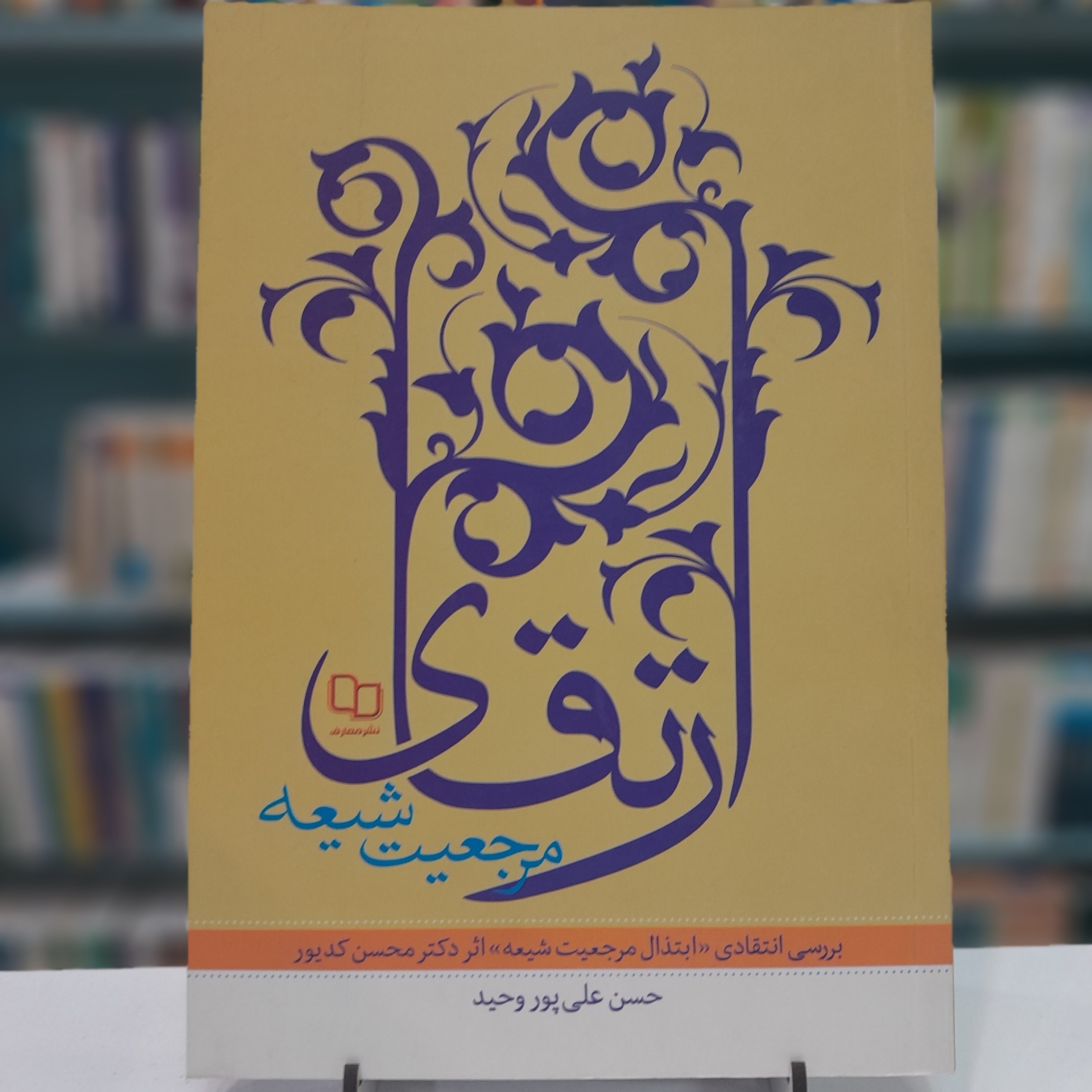 ارتقای مرجعیت شیعه