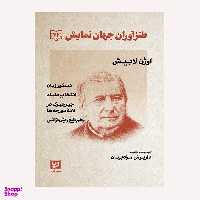 كتاب طنزآوران جهان نمايش 22 اثر اوژن لابيش انتشارات گويا