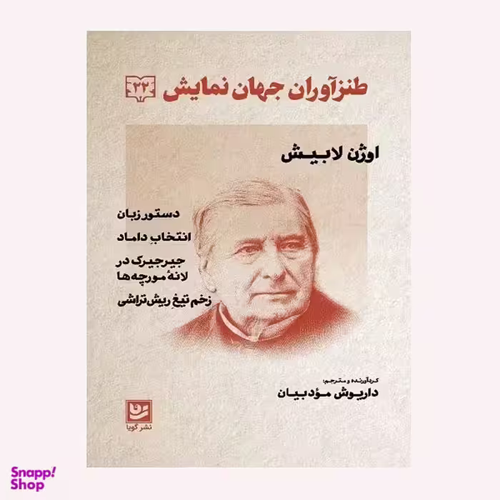 كتاب طنزآوران جهان نمايش 22 اثر اوژن لابيش انتشارات گويا