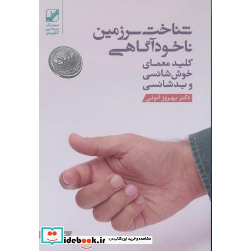 کتاب شناخت سرزمین ناخودآگاهی (کلید معمای خوش شانسی و بد شانسی)،(یونگ شناسی کاربردی) اثر بهروز اتونی