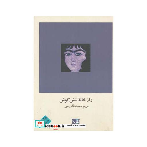 کتاب راز خانه شش گوش