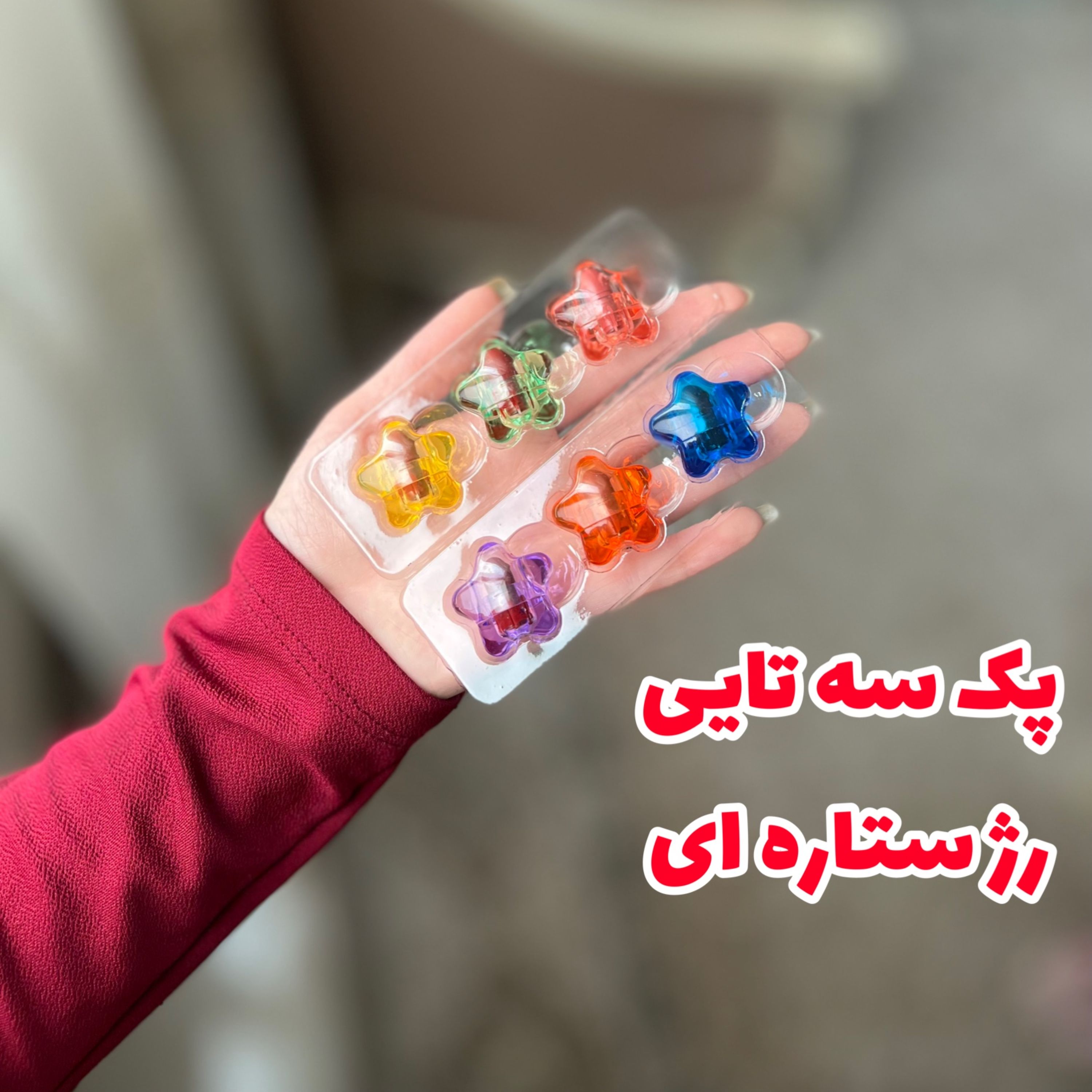 رژ ستاره ای