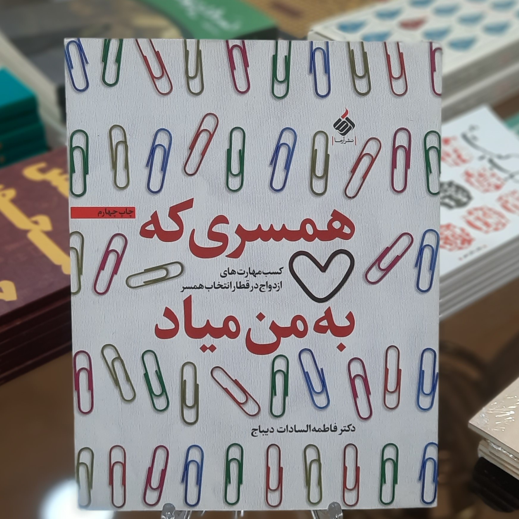 کتاب همسری که به من میاد (کسب مهارت های ازدواج در قطار انتخاب همسر)