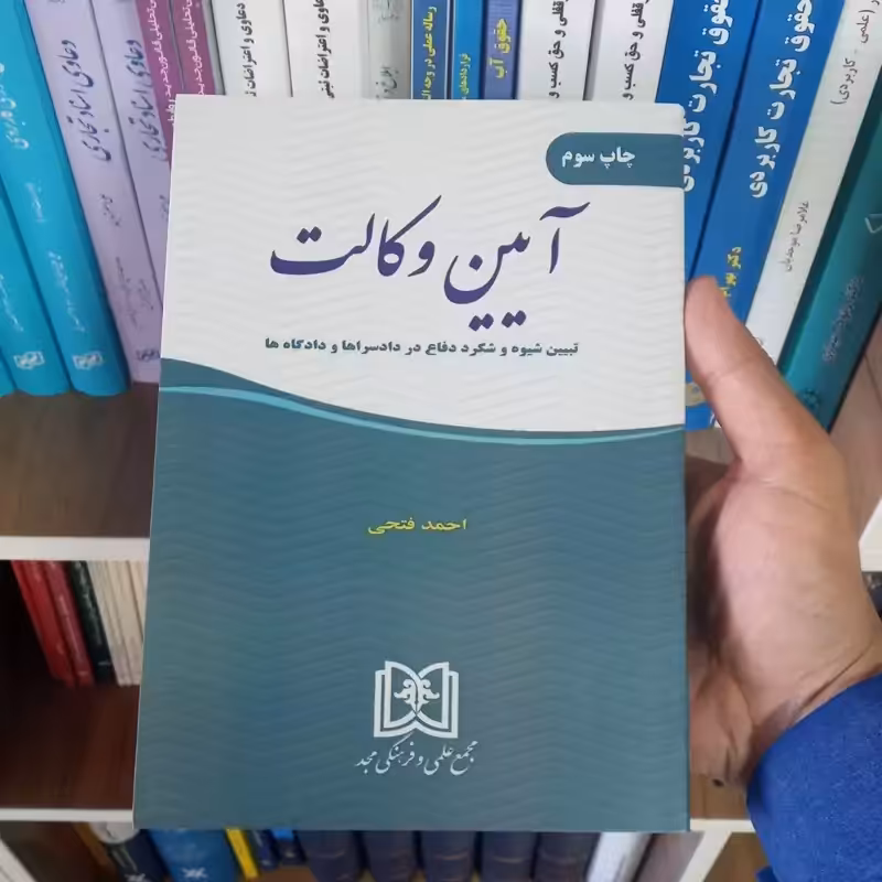 آیین وکالت احمد فتحی