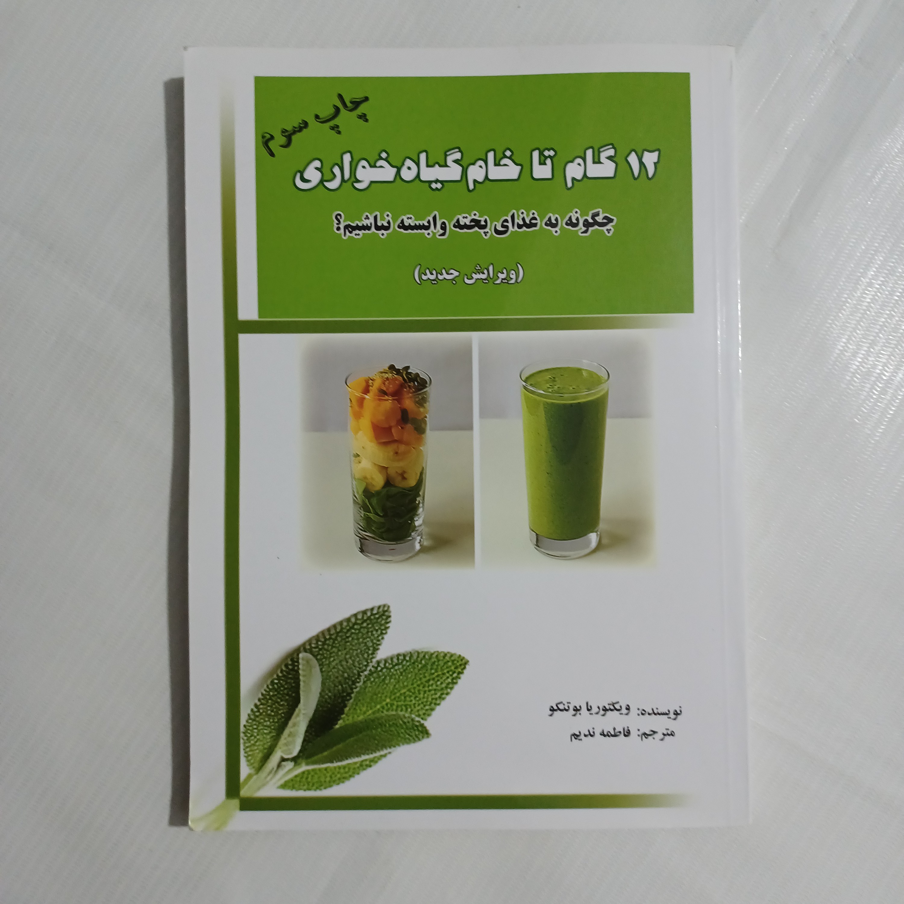 کتاب 12 گام تا خام گیاه خواری ویکتوریا بوتنکو 286ص