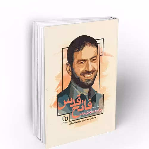 کتاب فاتح قدس روایتی از زندگانی پارسای دانشمند سردار شهید حاج حسن تهرانی مقدم نشر معارف

