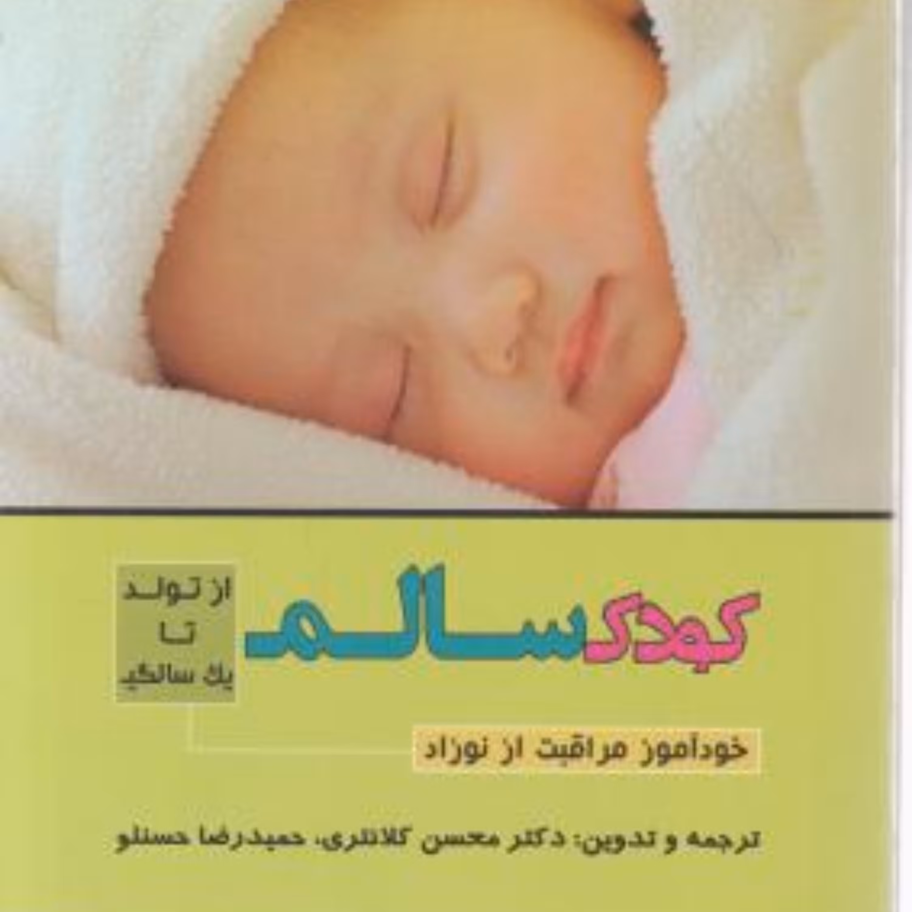 کتاب کودک سالم از تولد تا یک سالگی خودآموز مراقبت از نوزاد اثر دکتر کلانتری