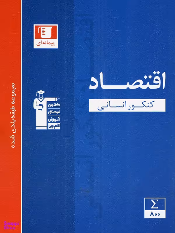 اقتصاد کنکور آبی قلم چی