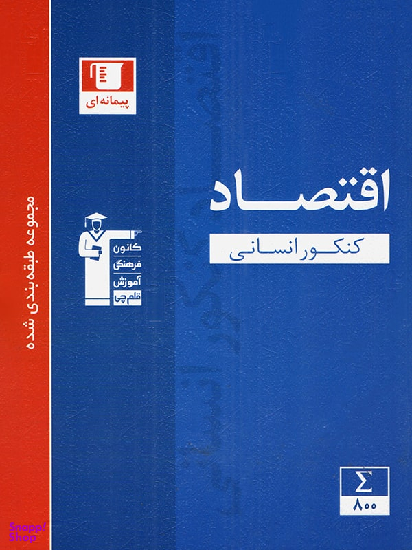 اقتصاد کنکور آبی قلم چی