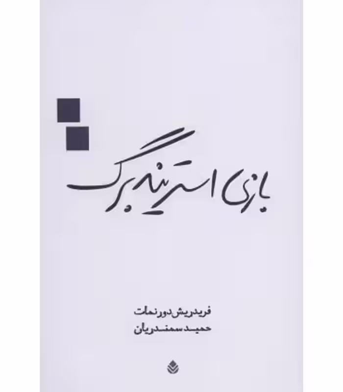 کتاب بازی استریندبرگ