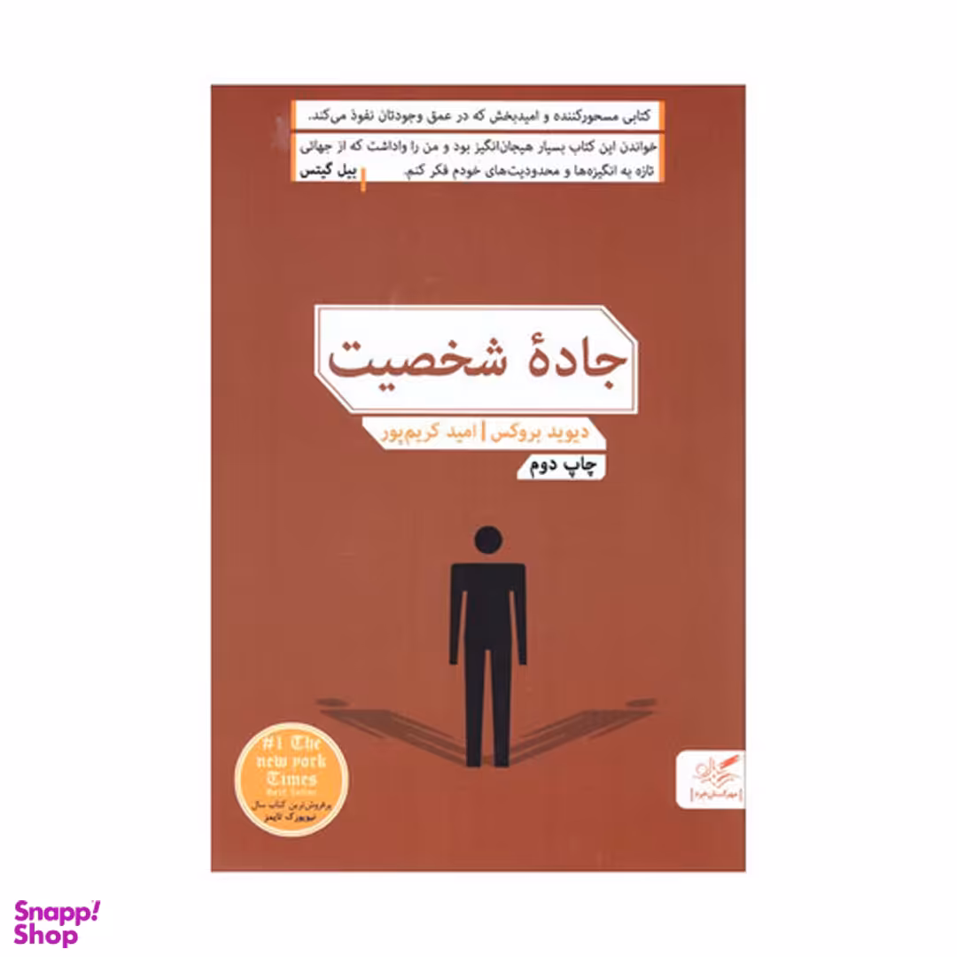 کتاب جاده شخصیت اثر دیوید بروکس انتشارات مهرگان خرد