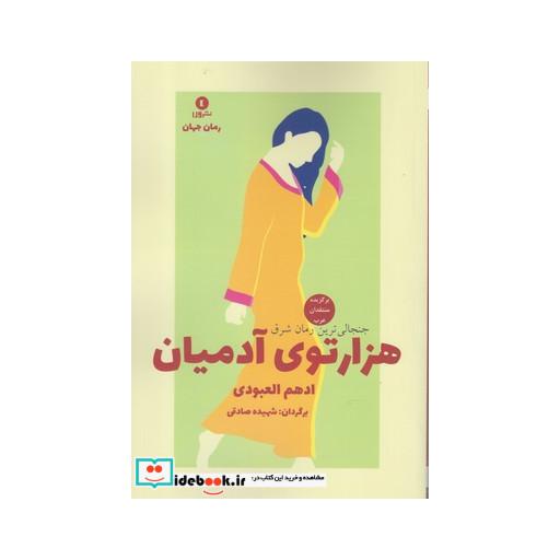 کتاب هزارتوی آدمیان