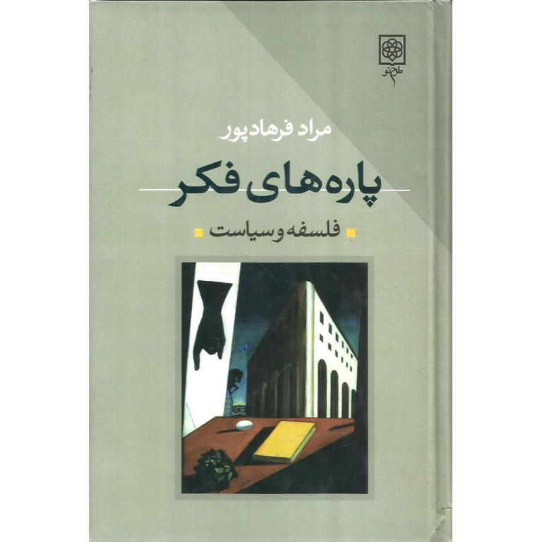 پاره های فکر (جلد دوم)، فلسفه و سیاست