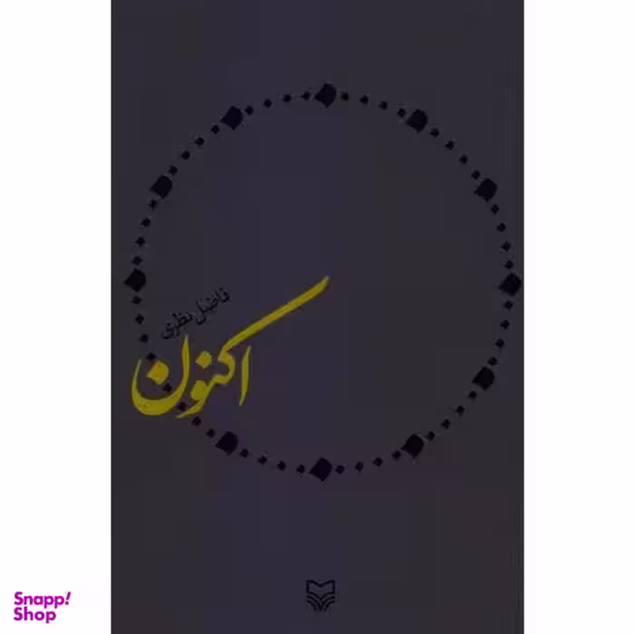 کتاب اکنون اثر فاضل نظری انتشارات سوره مهر