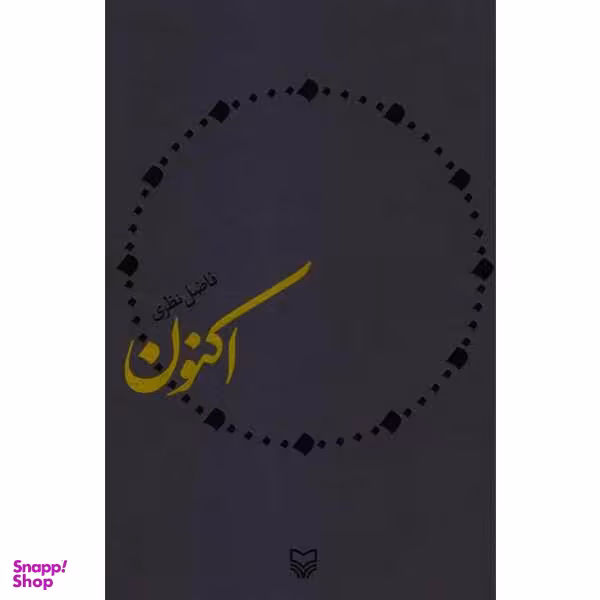 کتاب اکنون اثر فاضل نظری انتشارات سوره مهر